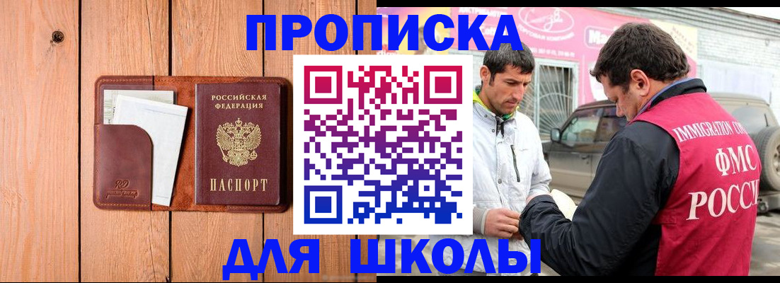 временная регистрация для школы в Сосновоборске
